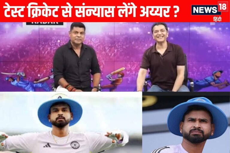 VIDEO: किसकी वजह से टेस्ट क्रिकेट को टा-टा कहने वाले है श्रेयस अय्यर ?