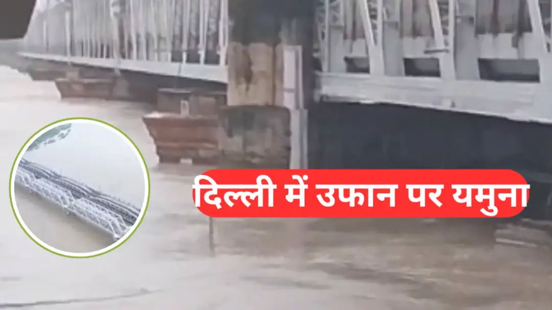हथिनीकुंड बैराज से पानी छोड़ने पर दिल्ली में मंडराया बाढ़ का खतरा! कल से राजधानी के लोहा पुल पर वाहनों की आवाजाही बंद