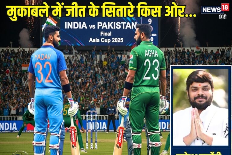 Ind vs Pak Asia Cup: फाइनल भारत जीतेगा या पाकिस्तान? क्या कहते ज्योतिषाचार्य
