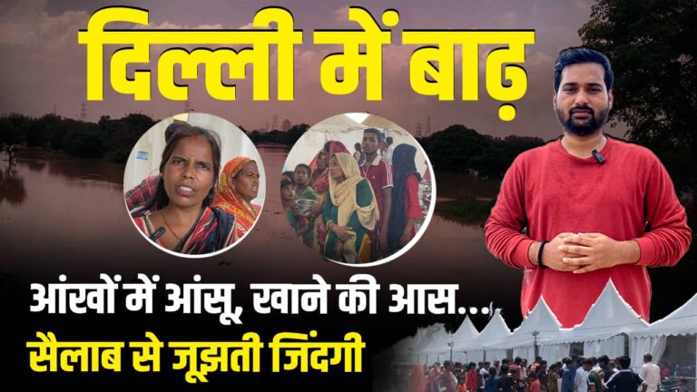 Delhi Flood News: राजधानी में बाढ़ का कहर, शेल्टर होम में रहने को मजबूर लोग