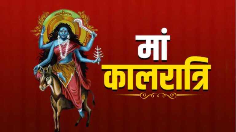 Navratri Day 7: नवरात्रि के सातवें दिन मां कालरात्रि की पूजा, जानें शुभ मुहूर्त और आसान उपाय