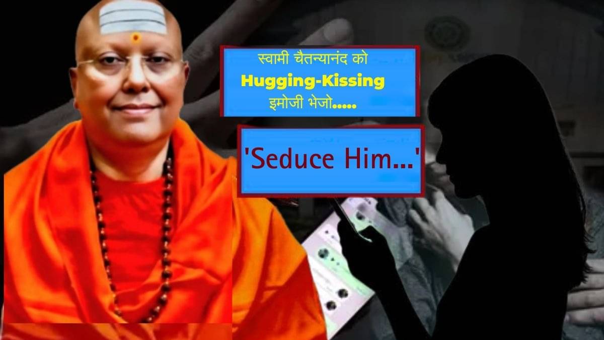 स्वामी चैतन्यानंद को 'Seduce करो'... 'Hugging-Kissing' इमोजी भेजो, बाबा के फोन से CCTV ऐप के बाद अब ये क्या मिला?