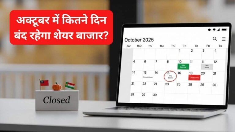Stock Market Holiday: अक्टूबर महीने में 11 दिन बंद रहेंगे शेयर बाजार, दिवाली पर होगी स्पेशल मुहूर्त ट्रेडिंग