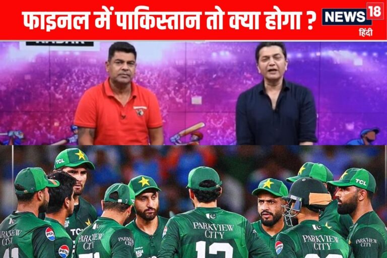 VIDEO: फाइनल में पहुंचा पाकिस्तान तो किस तैयारी के साथ उतरेगी टीम और कप्तान