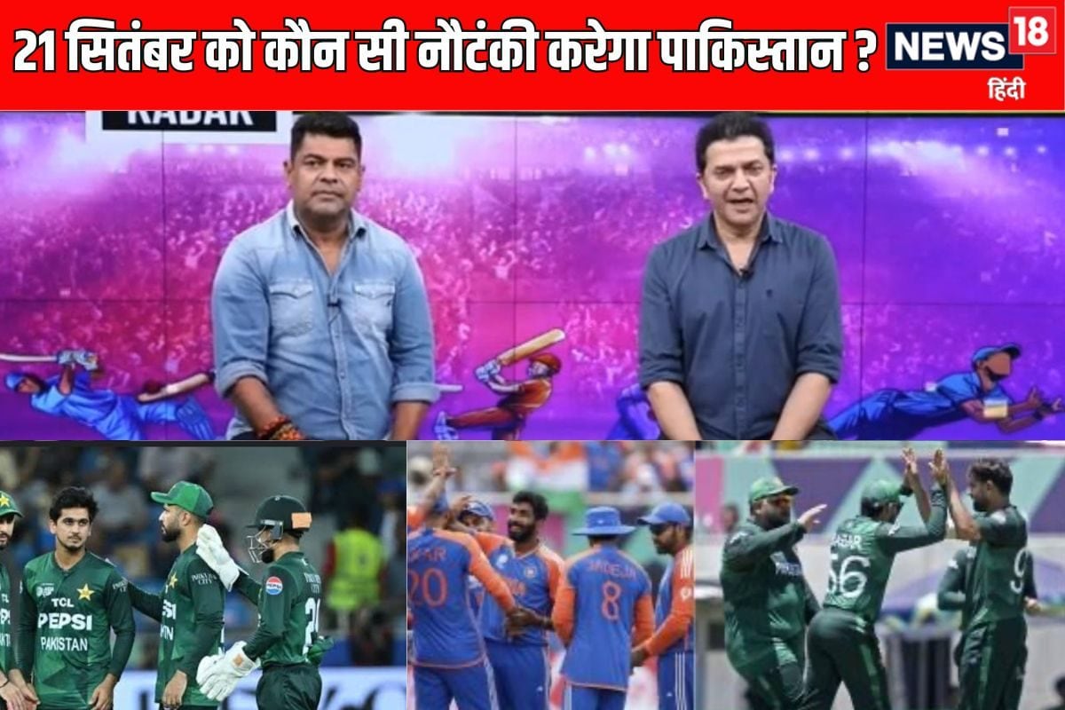 VIDEO: भारत के खिलाफ 21 सितंबर को कौन सी नौटंकी कर सकता है पाकिस्तान?