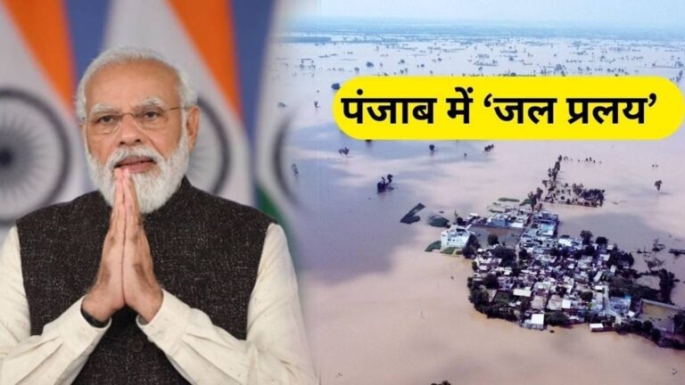 Punjab Flood: बाढ़ पीड़ितों का दर्द बांटने पंजाब जाएंगे PM Modi, तारीख पर लगी मुहर, प्रभावित इलाकों का करेंगे दौरा; जानें पूरा शेड्यूल