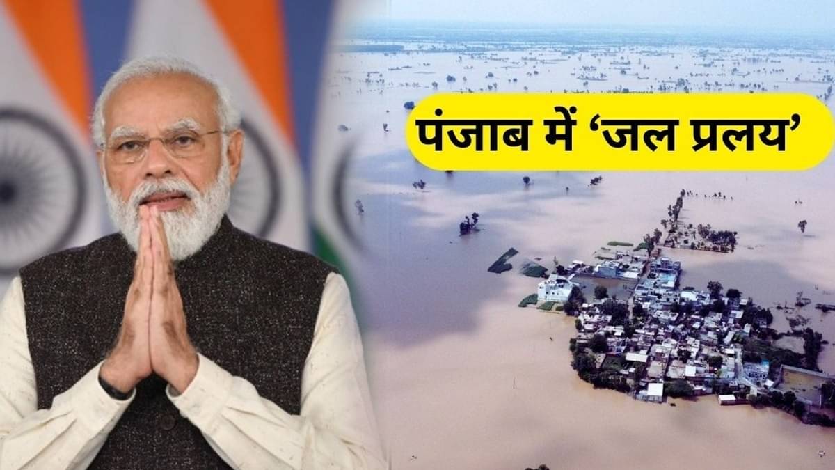 Punjab Flood: बाढ़ पीड़ितों का दर्द बांटने पंजाब जाएंगे PM Modi, तारीख पर लगी मुहर, प्रभावित इलाकों का करेंगे दौरा; जानें पूरा शेड्यूल