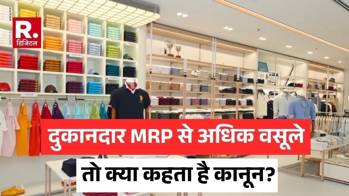 3199 रुपये MRP वाली शर्ट के वसूले 3370 रुपये, नहीं दिया बिल, बताया ये कारण; जानें क्या कहता है कानून?