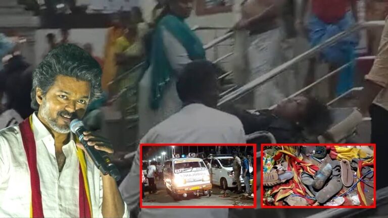 Karur Stampede: एक्टर विजय की रैली में भगदड़ से कोहराम, 31 मौतों के बाद राज्य सरकार ने किया 10 लाख के मुआवजे का ऐलान