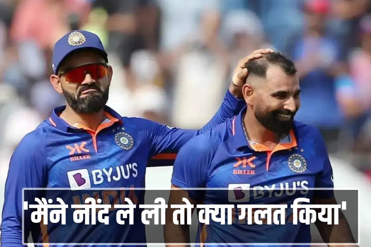 लाला कहने में कोई तुक नहीं... विराट के लेजी टैग पर मोहम्‍मद शमी का बेबाक जवाब