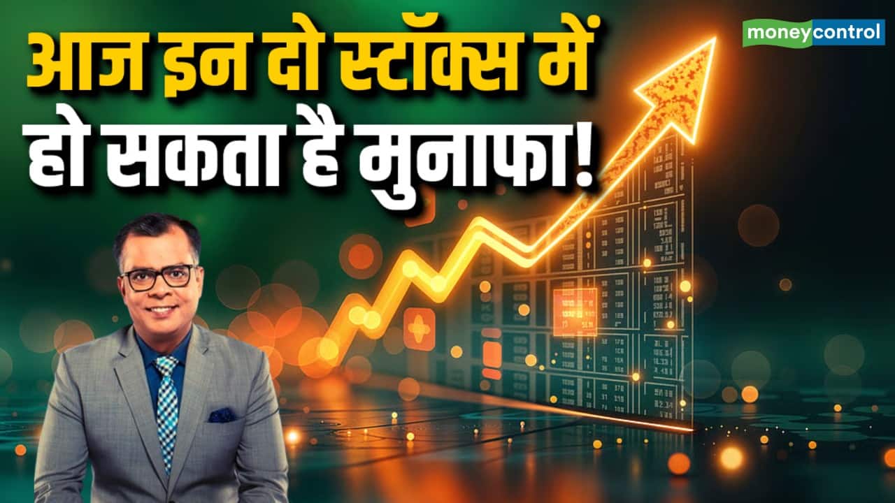 आज इन दो स्टॉक्स में हो सकता है मुनाफा!