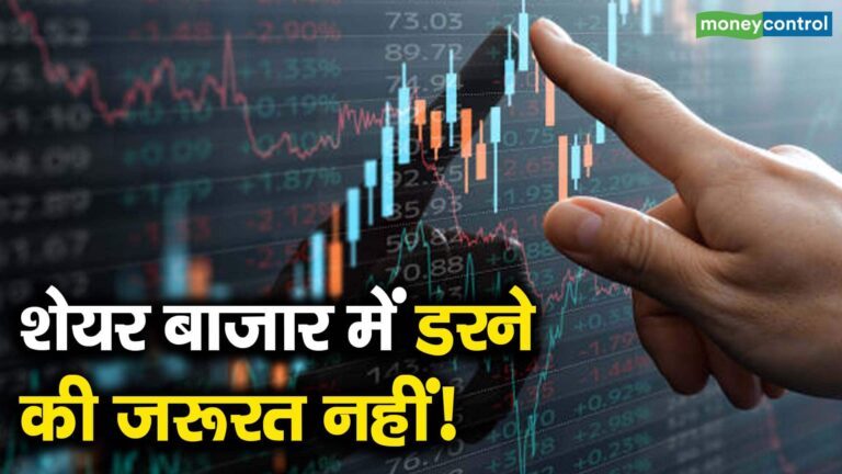 शेयर बाजार में डरने की जरूरत नहीं!