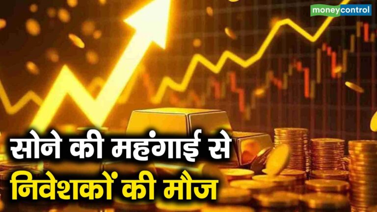 सोने की महंगाई से निवेशकों की मौज