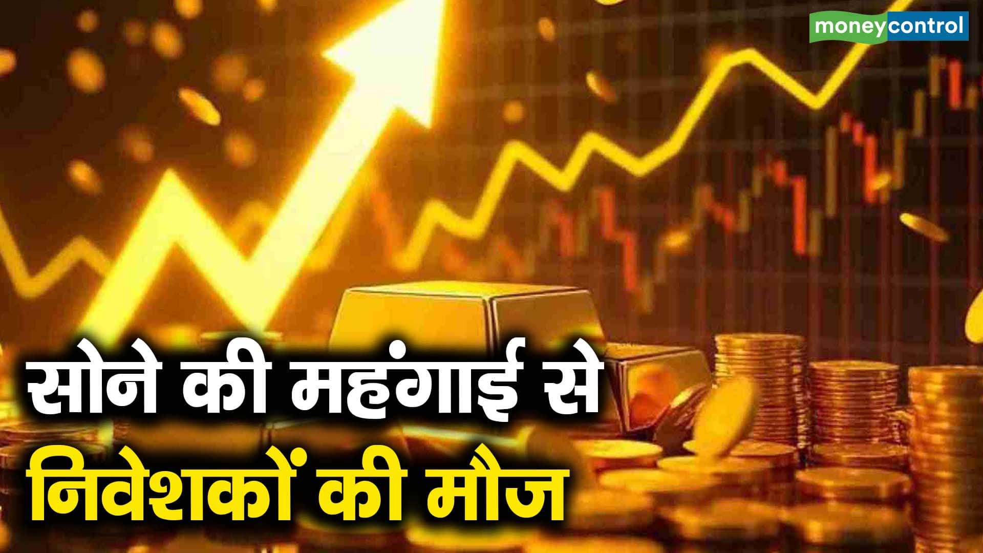 सोने की महंगाई से निवेशकों की मौज