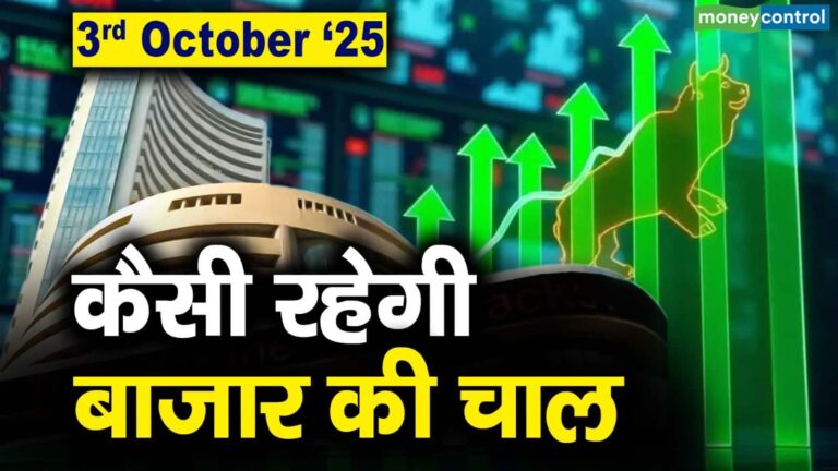 Stock Market: 3 अक्टूबर को कैसी रह सकती है बाजार की चाल