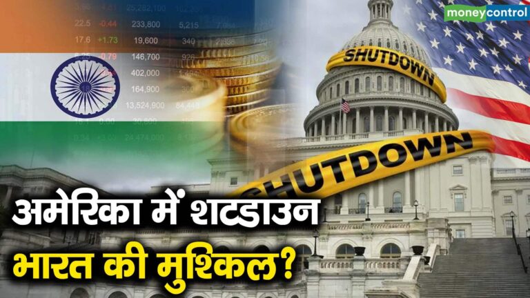 अमेरिका में शटडाउन, भारत की मुश्किल?