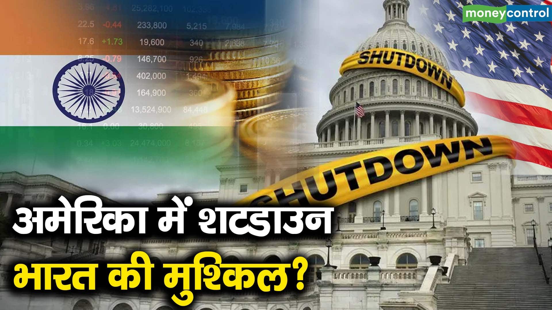 अमेरिका में शटडाउन, भारत की मुश्किल?
