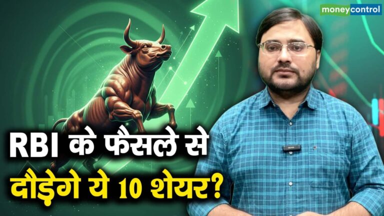 RBI के फैसले से इन 10 शेयरों में आएगी तेजी?