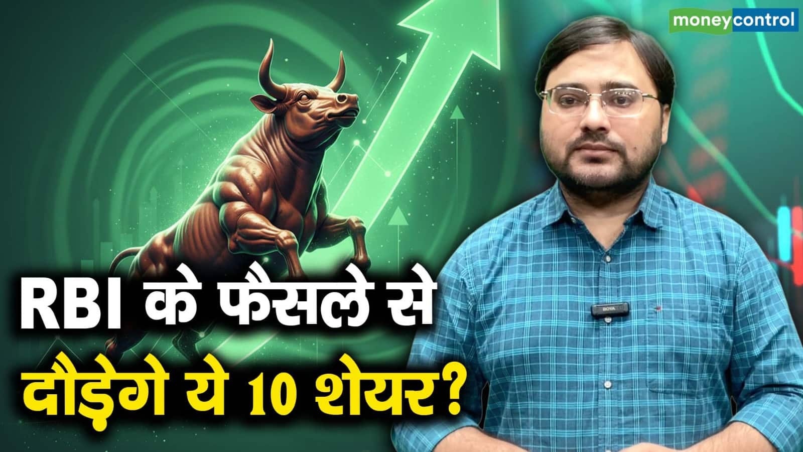 RBI के फैसले से इन 10 शेयरों में आएगी तेजी?