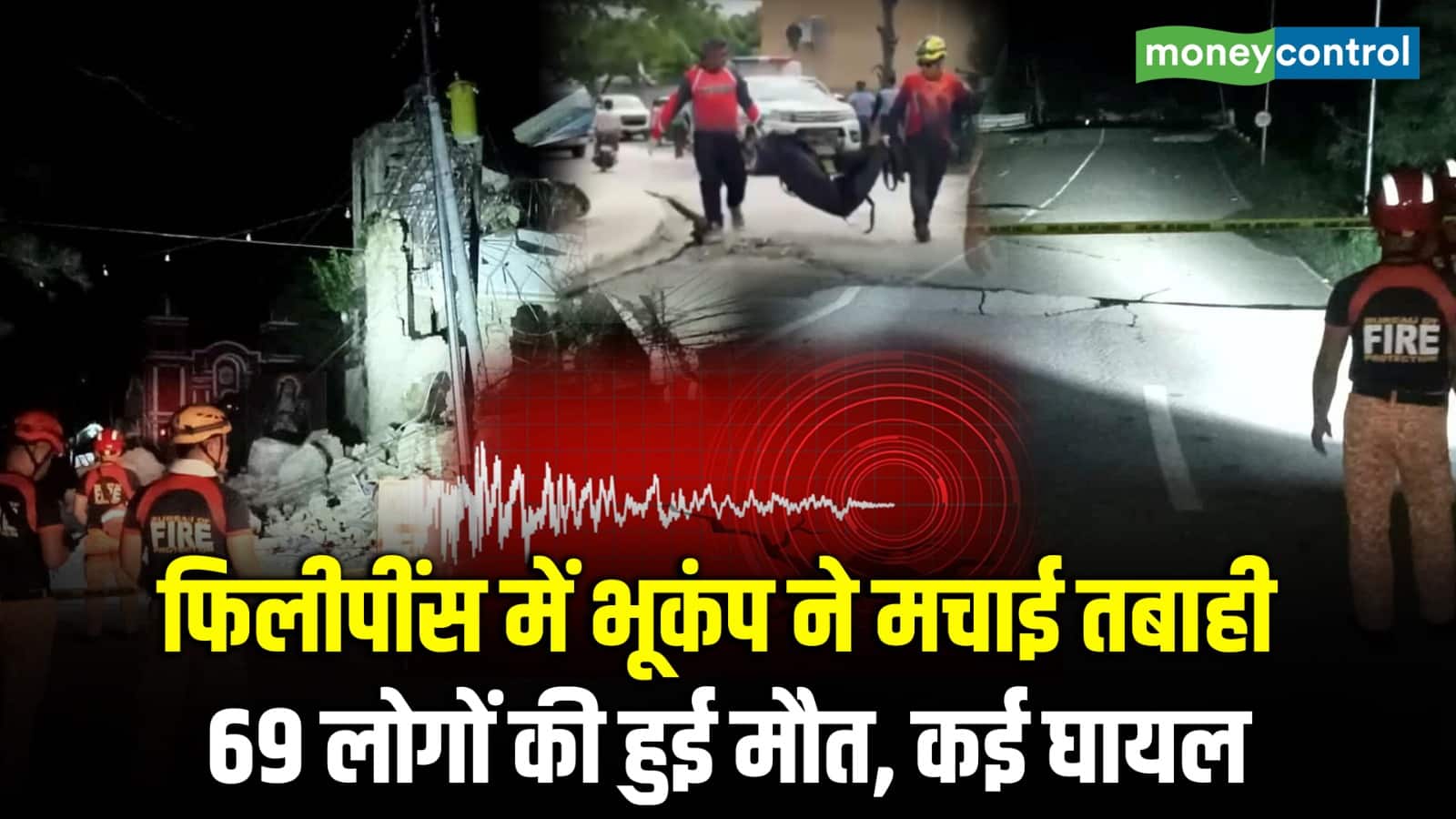 फिलीपींस में भूकंप ने मचाई तबाही 69 लोगों की हुई मौत, कई घायल