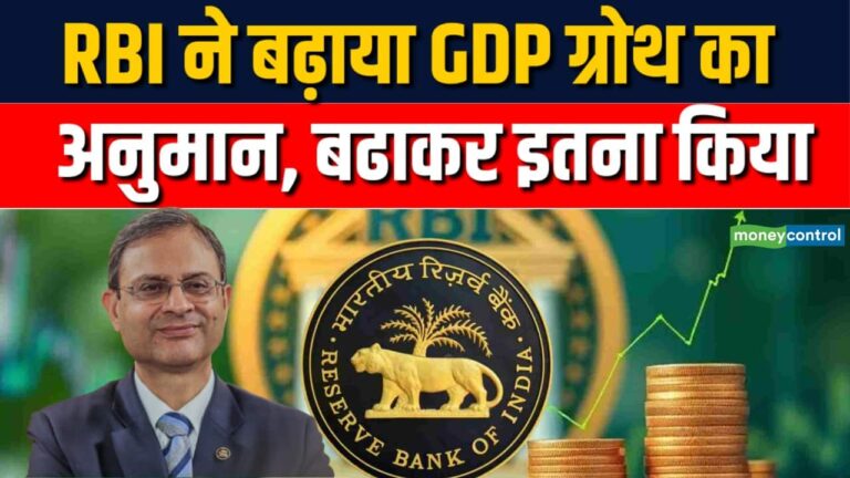 RBI ने बढ़ाया GDP ग्रोथ का अनुमान