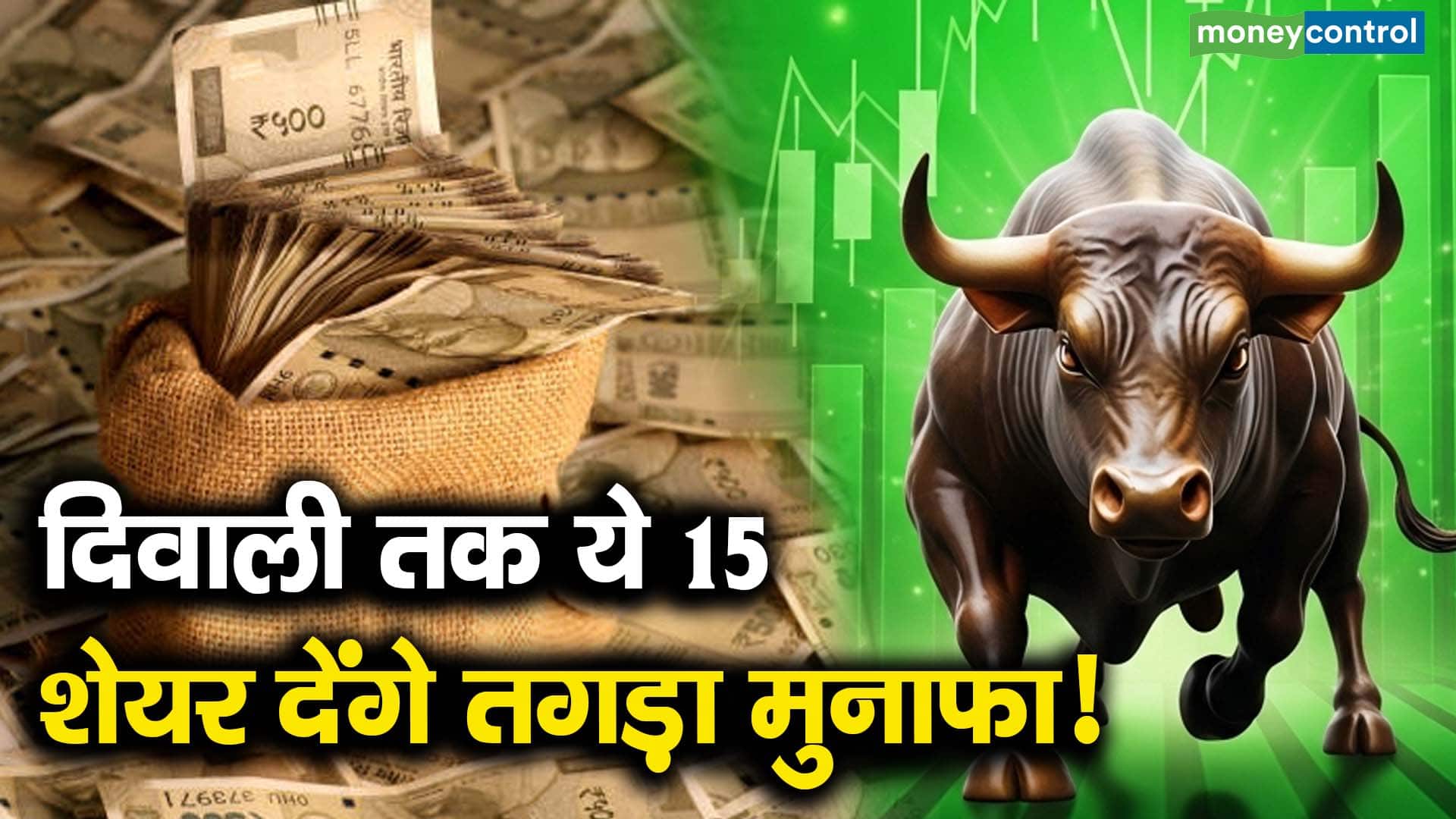 दिवाली तक ये 15 शेयर देंगे तगड़ा मुनाफा!