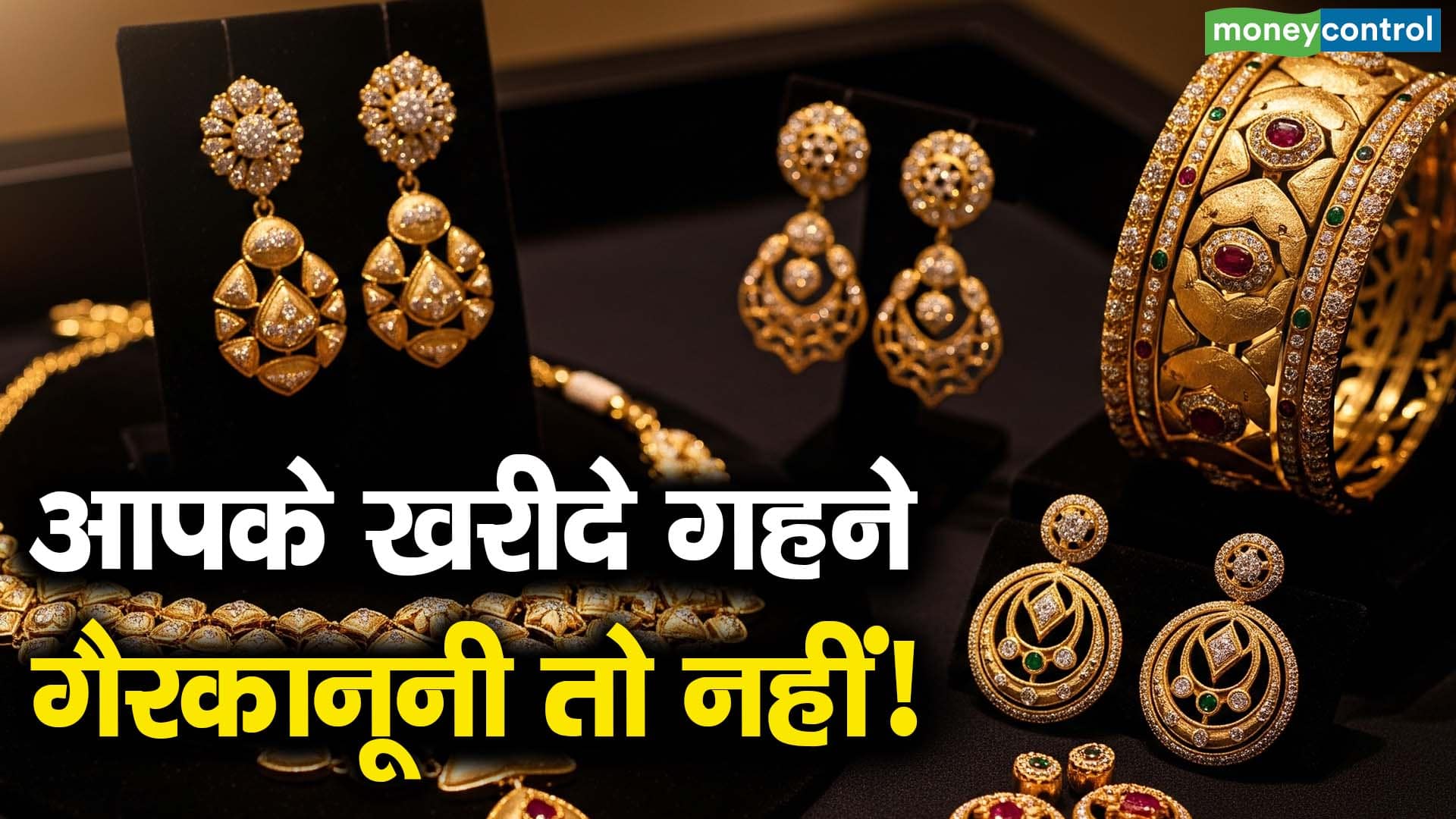 आपके खरीदे गहने गैरकानूनी तो नहीं!