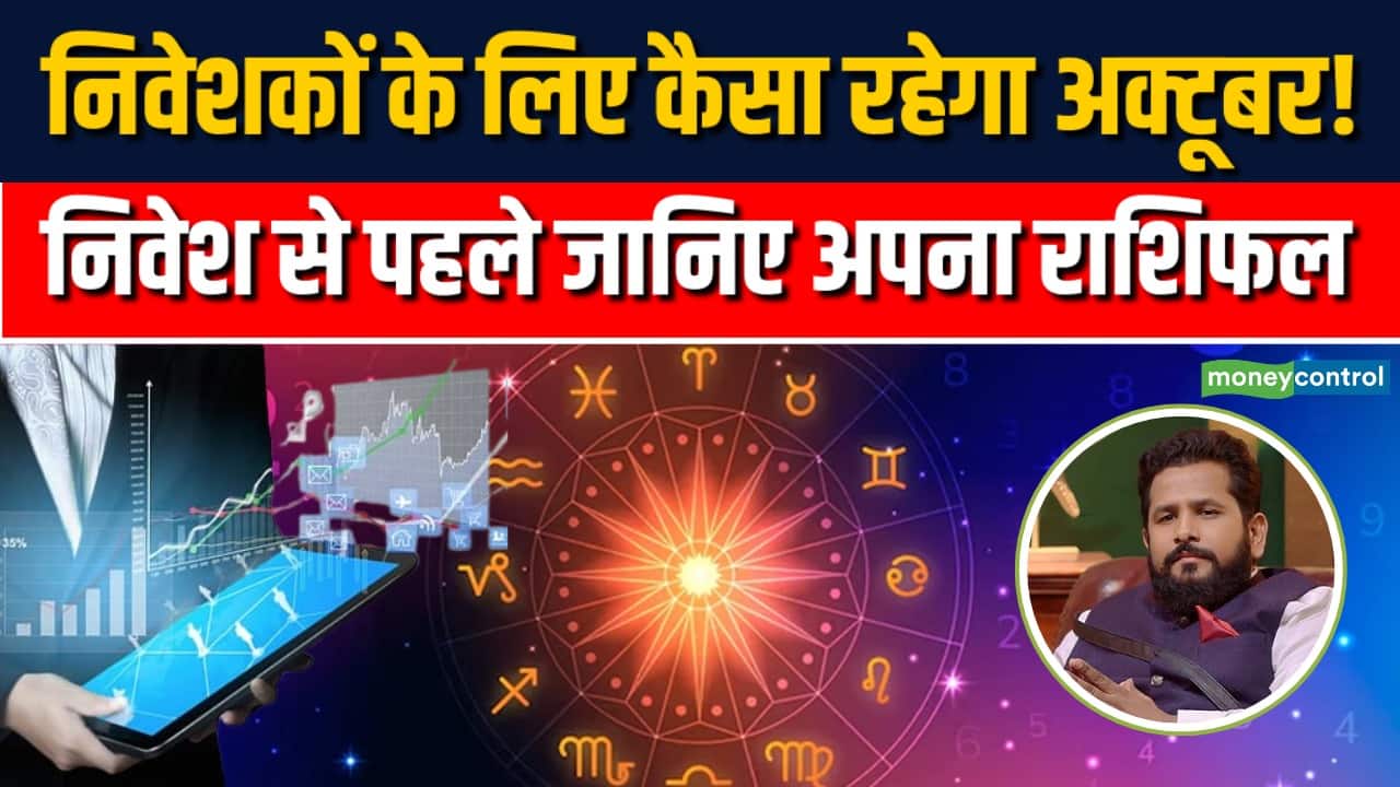 राशि के हिसाब से October में क्या हो निवेश स्ट्रैटेजी