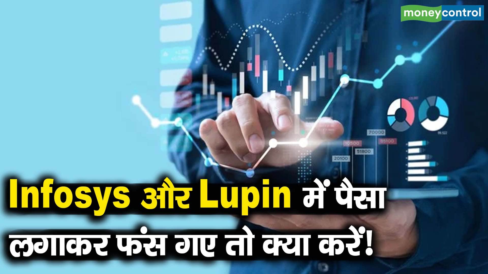 Infosys और Lupin में पैसा लगाकर फंस गए तो क्या करें!