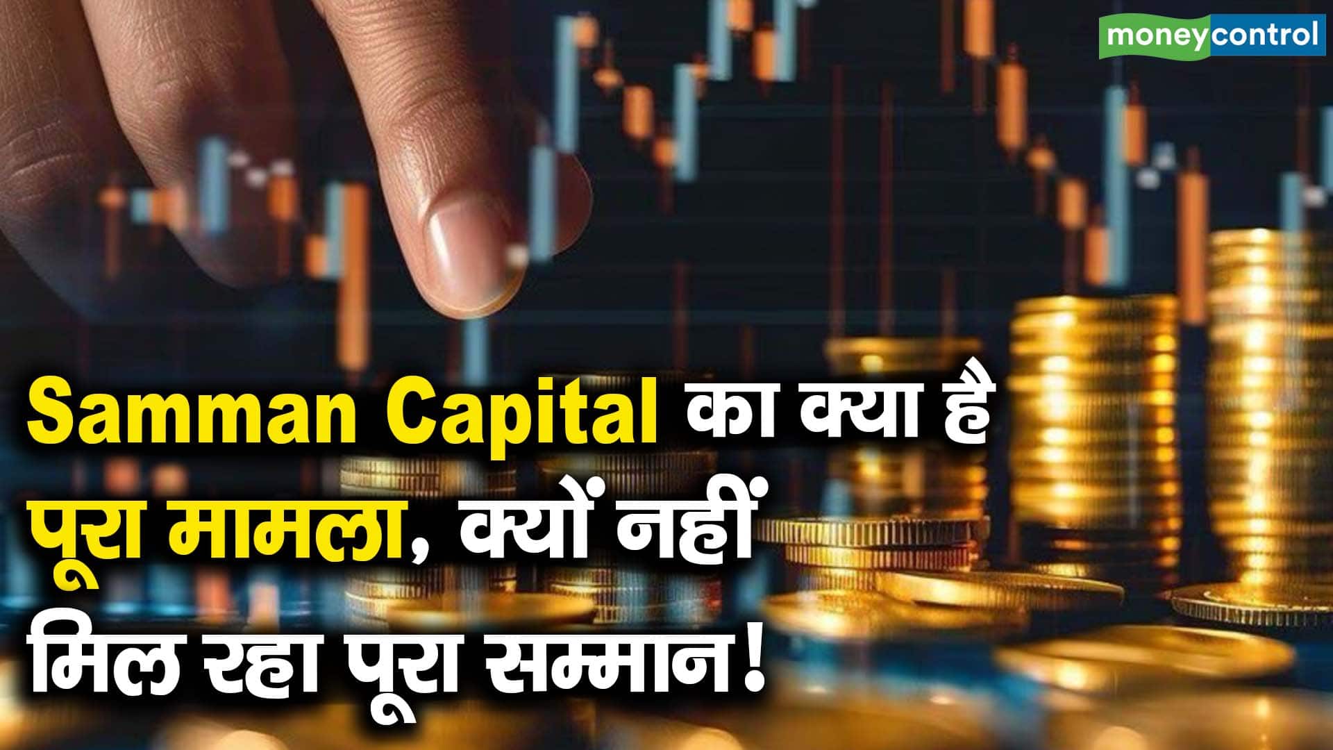 Samman Capital का क्या है पूरा मामला, क्यों नहीं मिल रहा पूरा सम्मान!