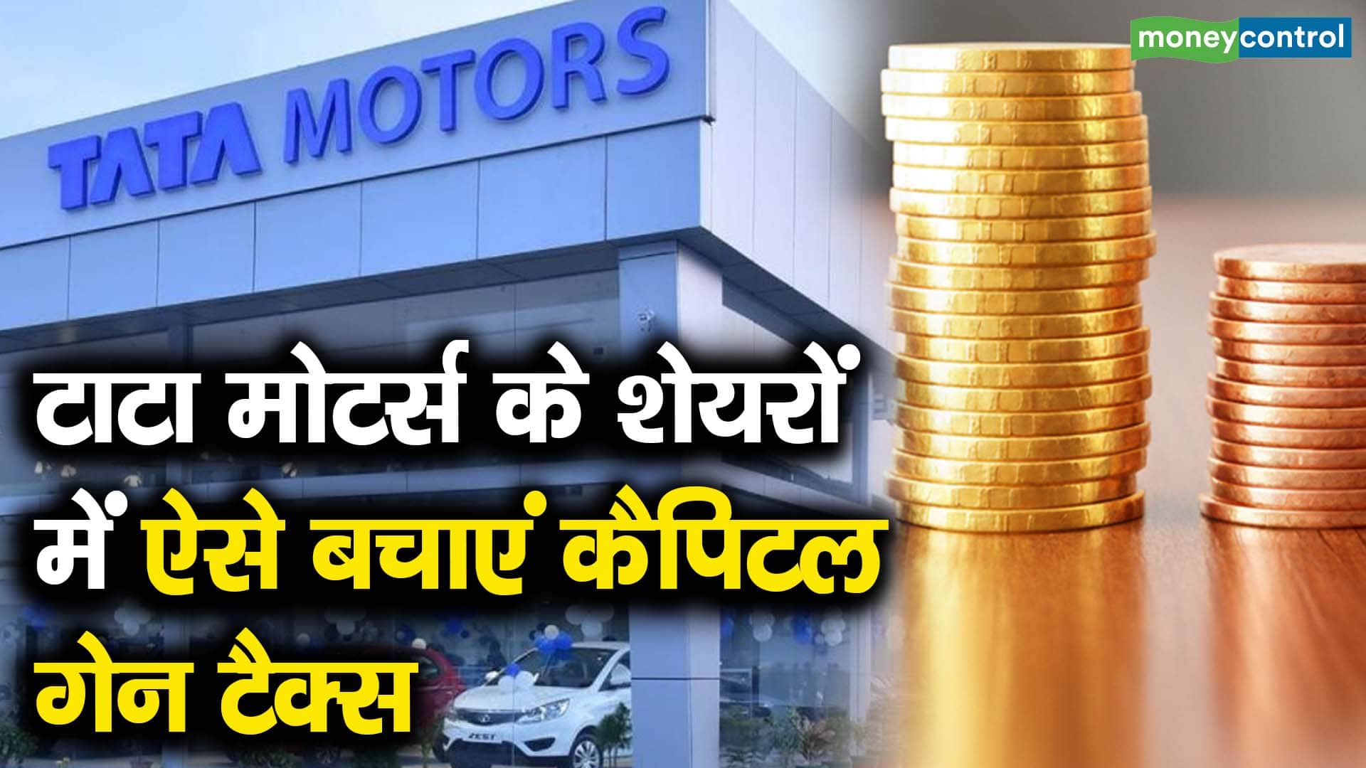 टाटा मोटर्स के शेयरों में ऐसे बचाएं कैपिटल गेन टैक्स