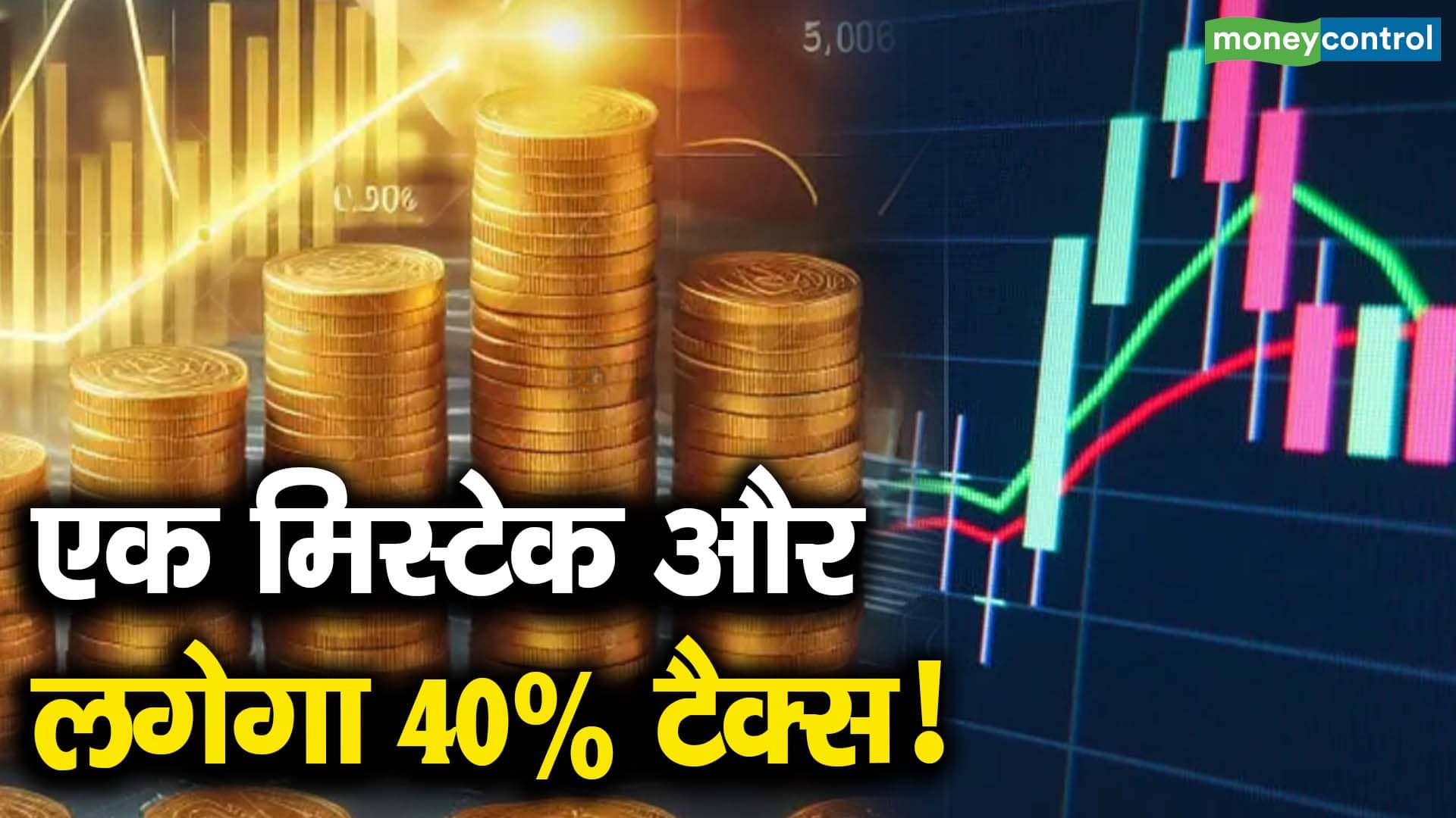 एक मिस्टेक और लगेगा 40% टैक्स!