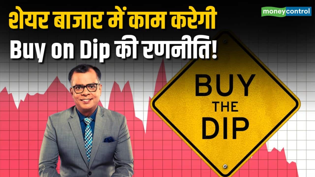 बाजार में काम करेगी Buy on Dip की रणनीति!
