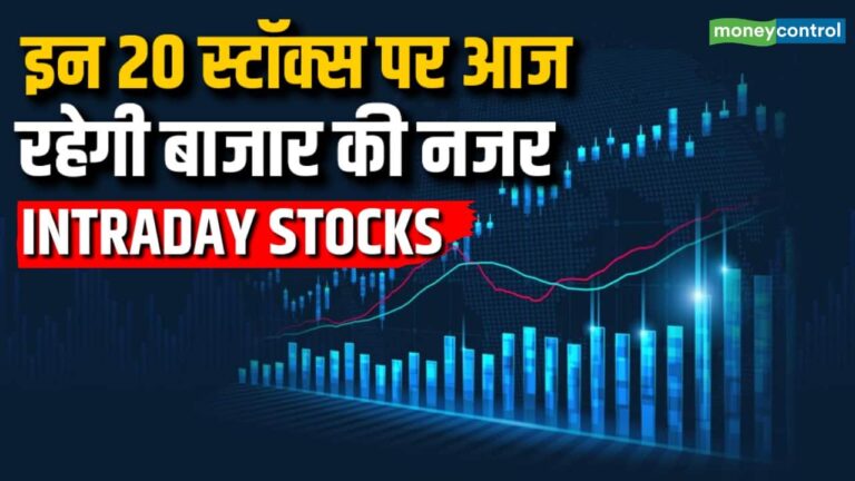 इन 20 स्टॉक्स पर आज रहेगी बाजार की नजर