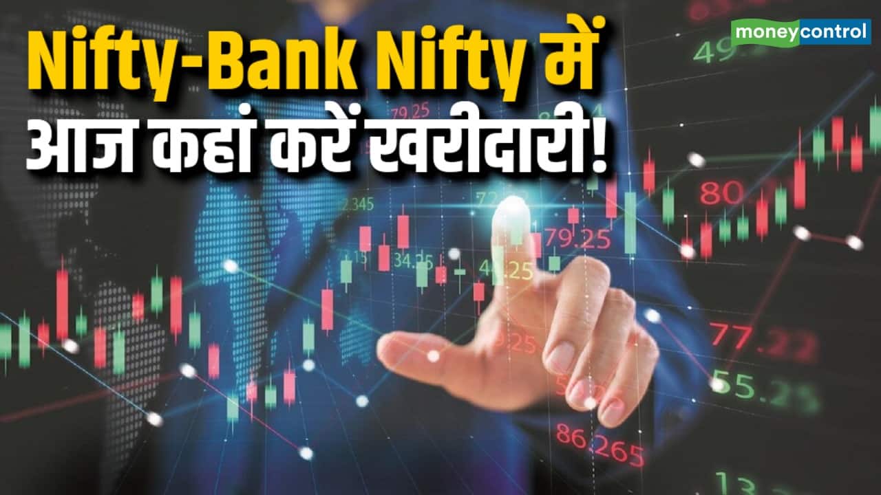 Nifty-Nifty Bank में किन Levels पर करें खरीदारी