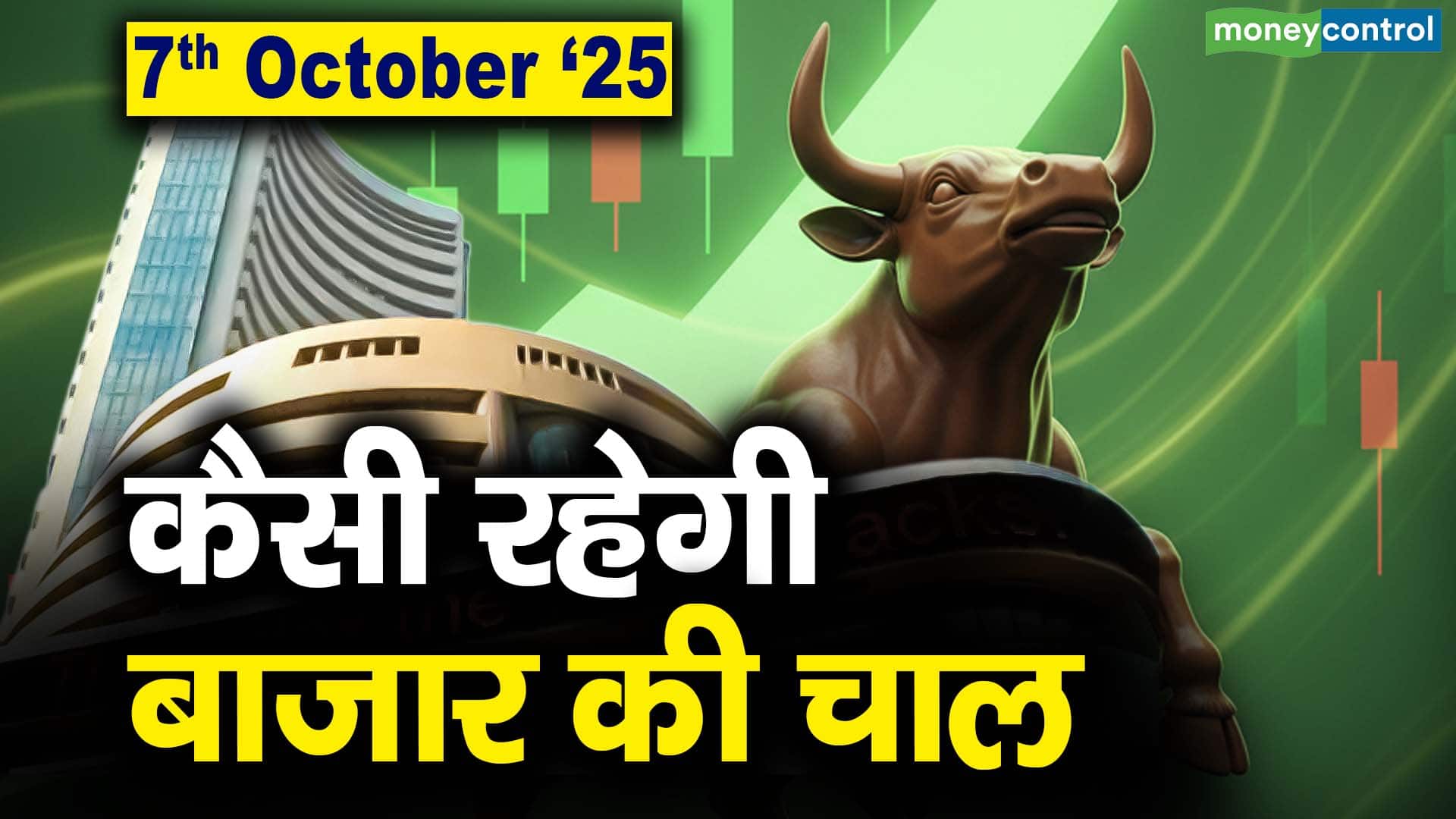 Stock Market: 7 अक्टूबर को कैसी रह सकती है बाजार की चाल