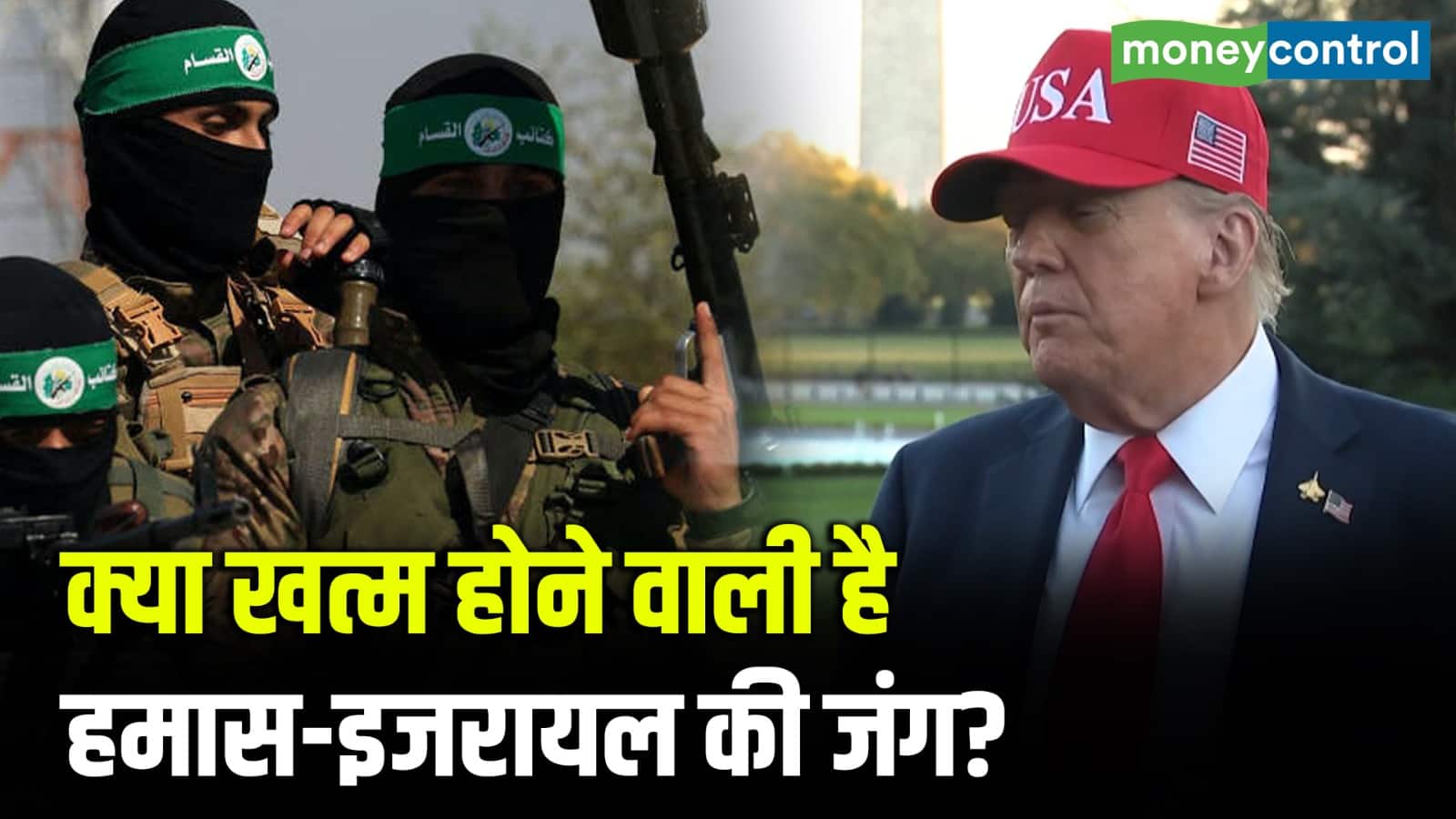 क्या खत्म होने वाली है हमास-इजरायल की जंग?