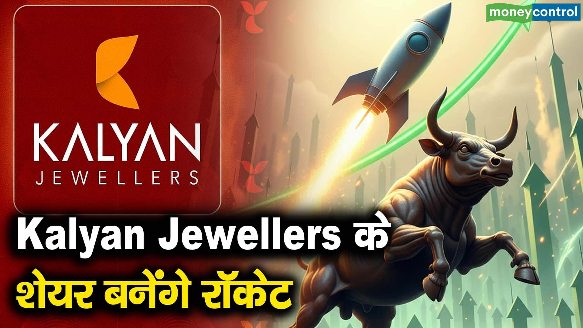Kalyan Jewellers के शेयर बनेंगे रॉकेट