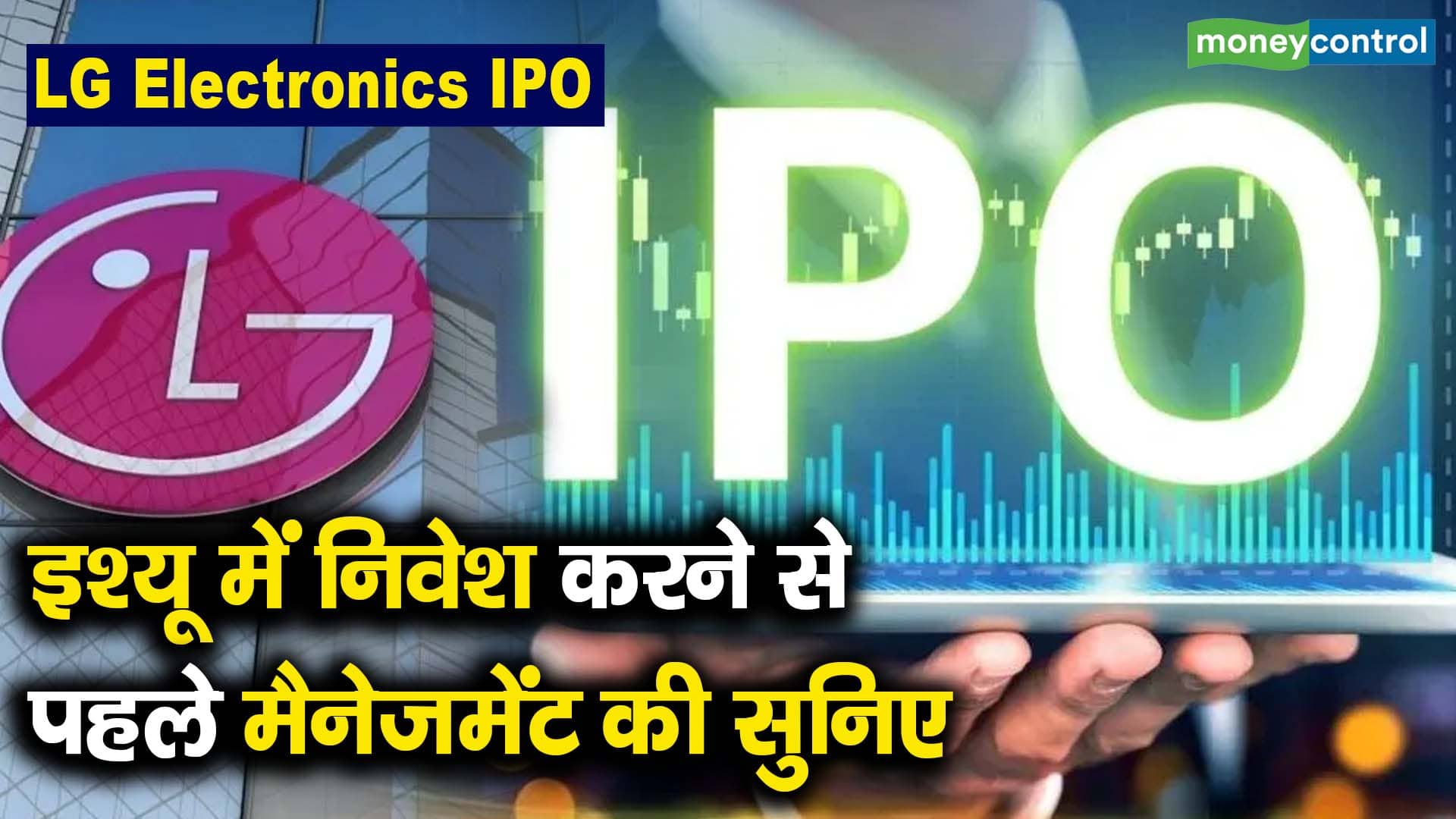 इश्यू में निवेश करने से पहले मैनेजमेंट की सुनिए