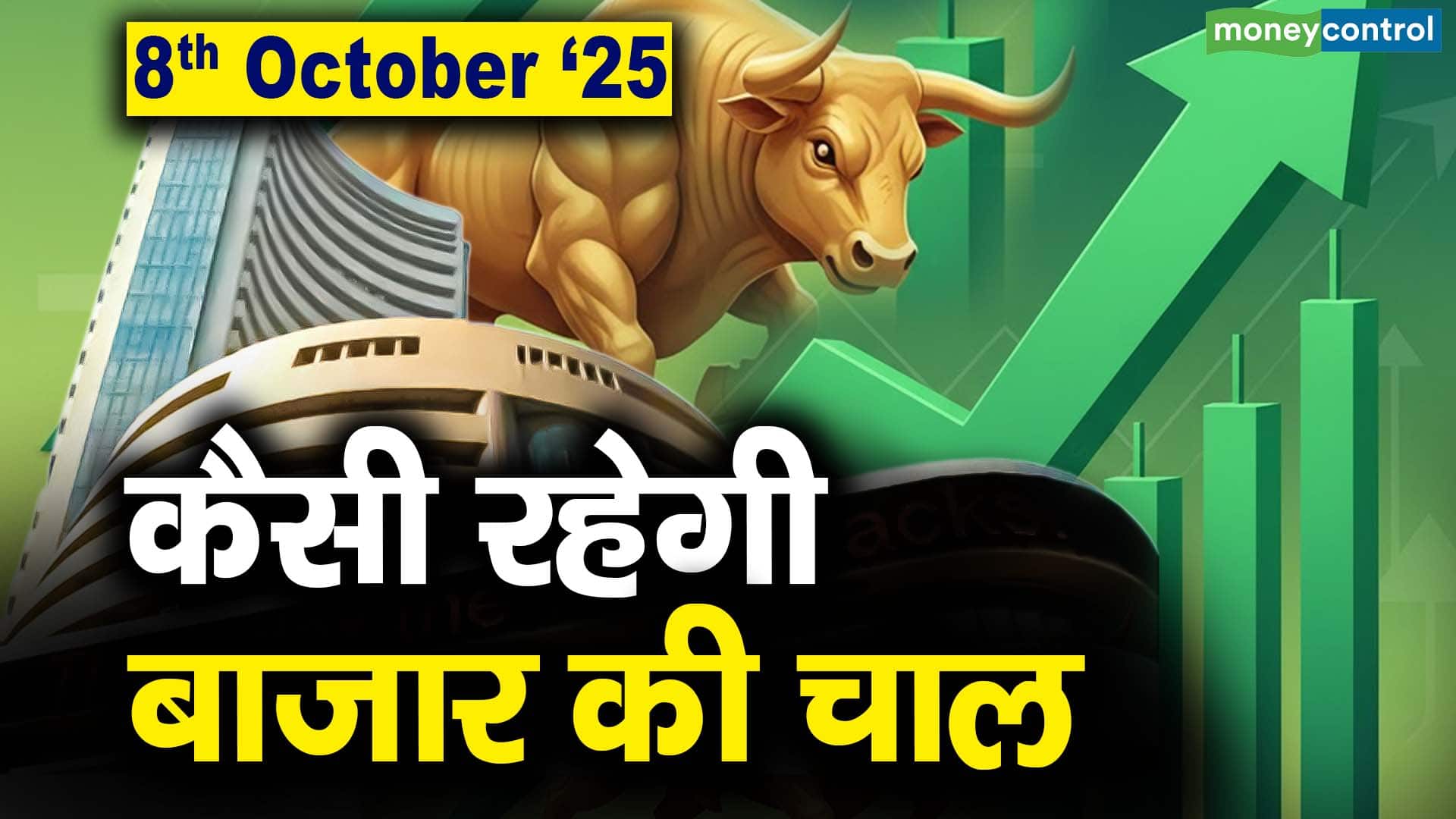 Stock Market: 8 अक्टूबर को कैसी रह सकती है बाजार की चाल