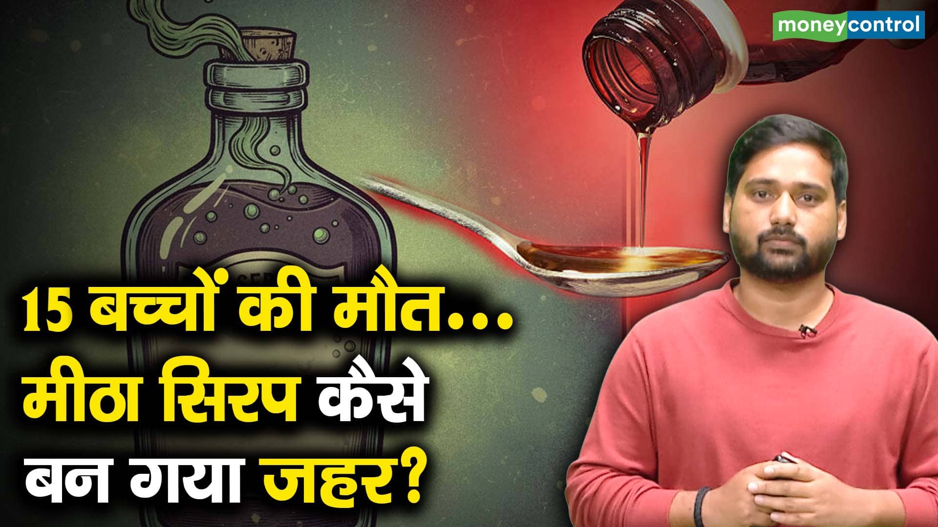 15 बच्चों की मौत... मीठा सिरप कैसे बन गया जहर?