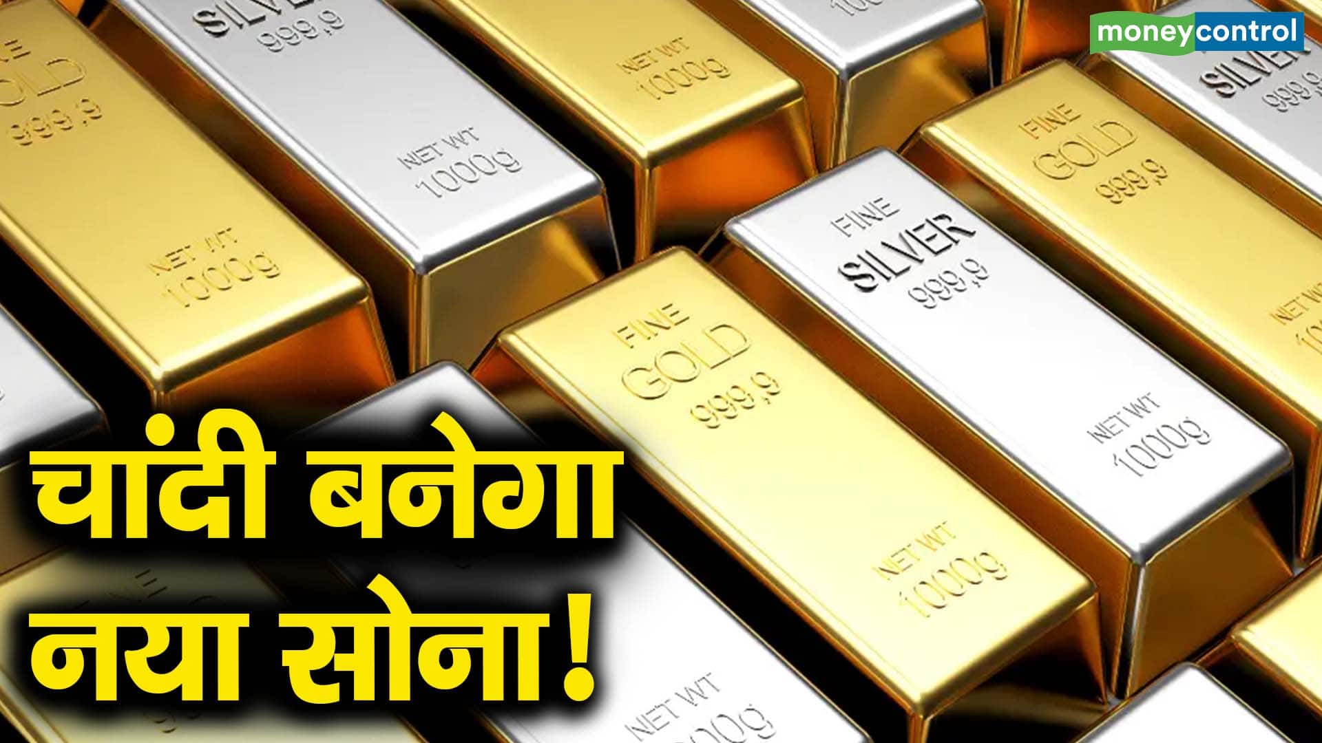 चांदी बनेगा नया सोना!