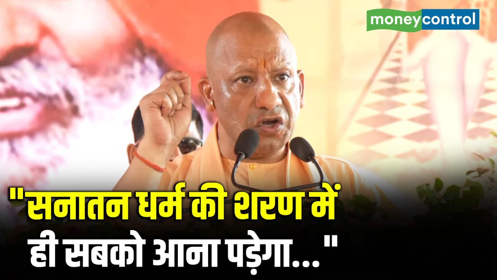 "सनातन धर्म की शरण में ही सबको आना पड़ेगा..."