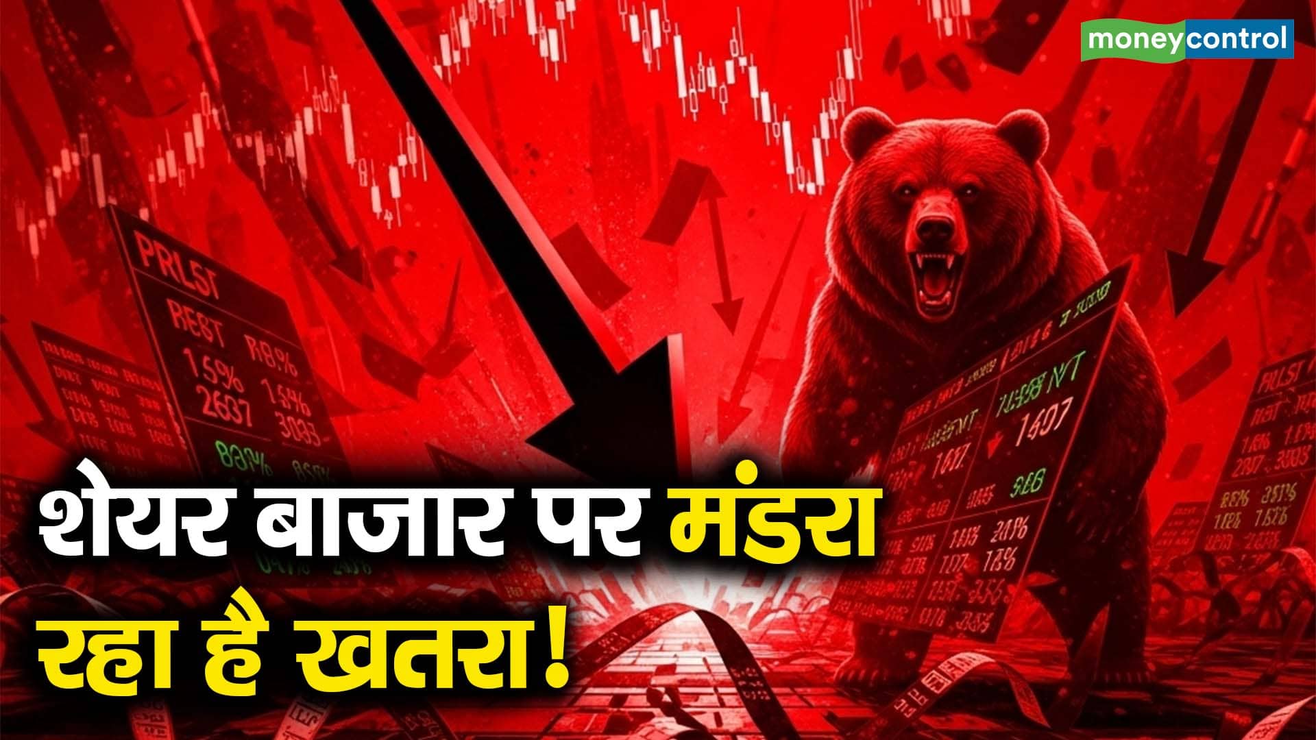 शेयर बाजार पर मंडरा रहा है खतरा!