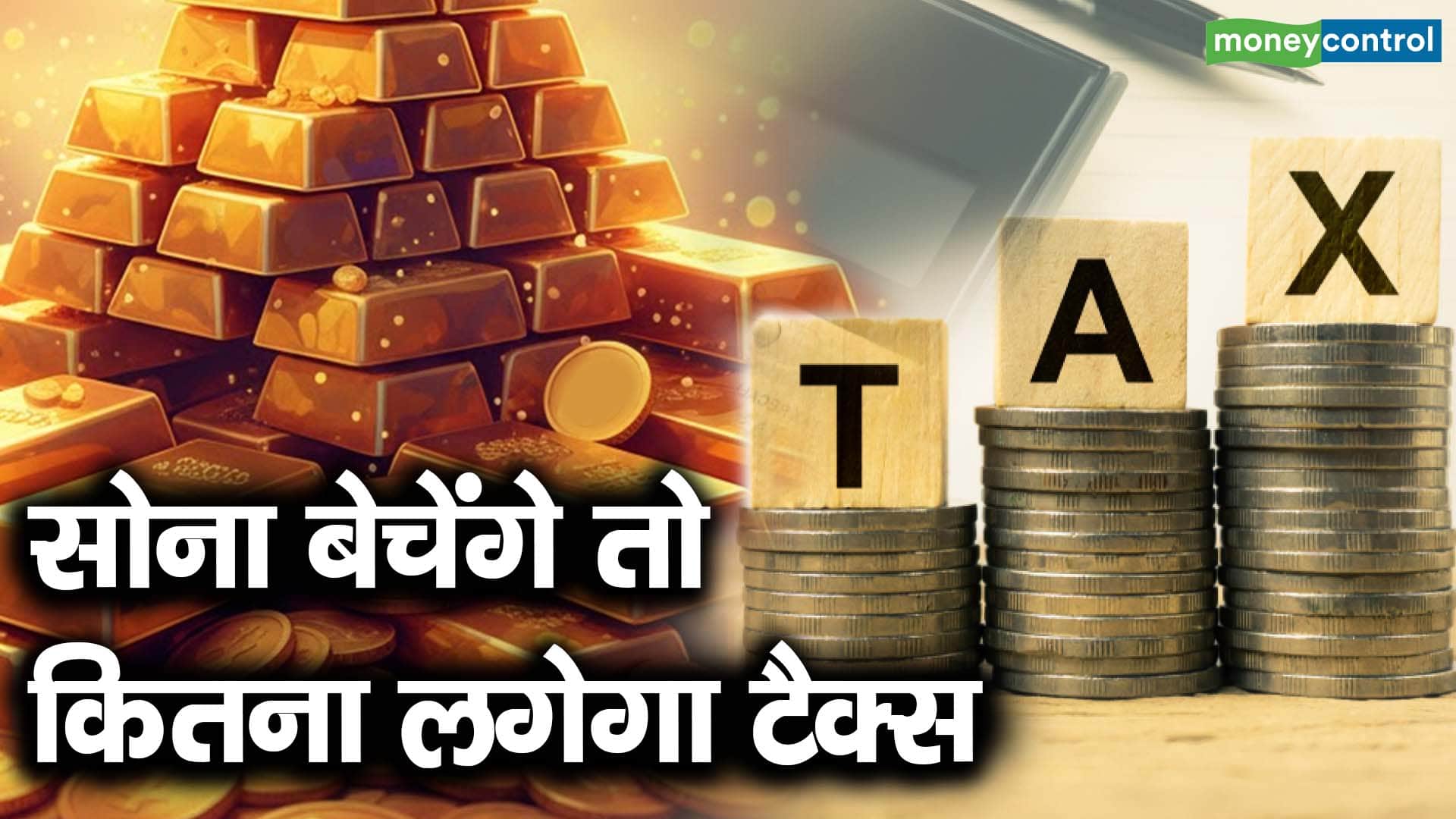 सोना बेचेंगे तो कितना लगेगा टैक्स