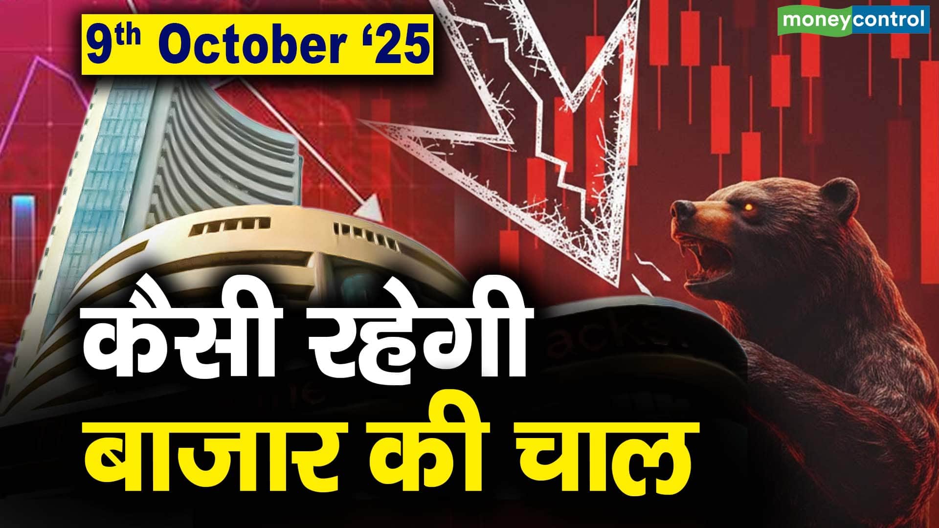 Stock Market: 9 अक्टूबर को कैसी रह सकती है बाजार की चाल