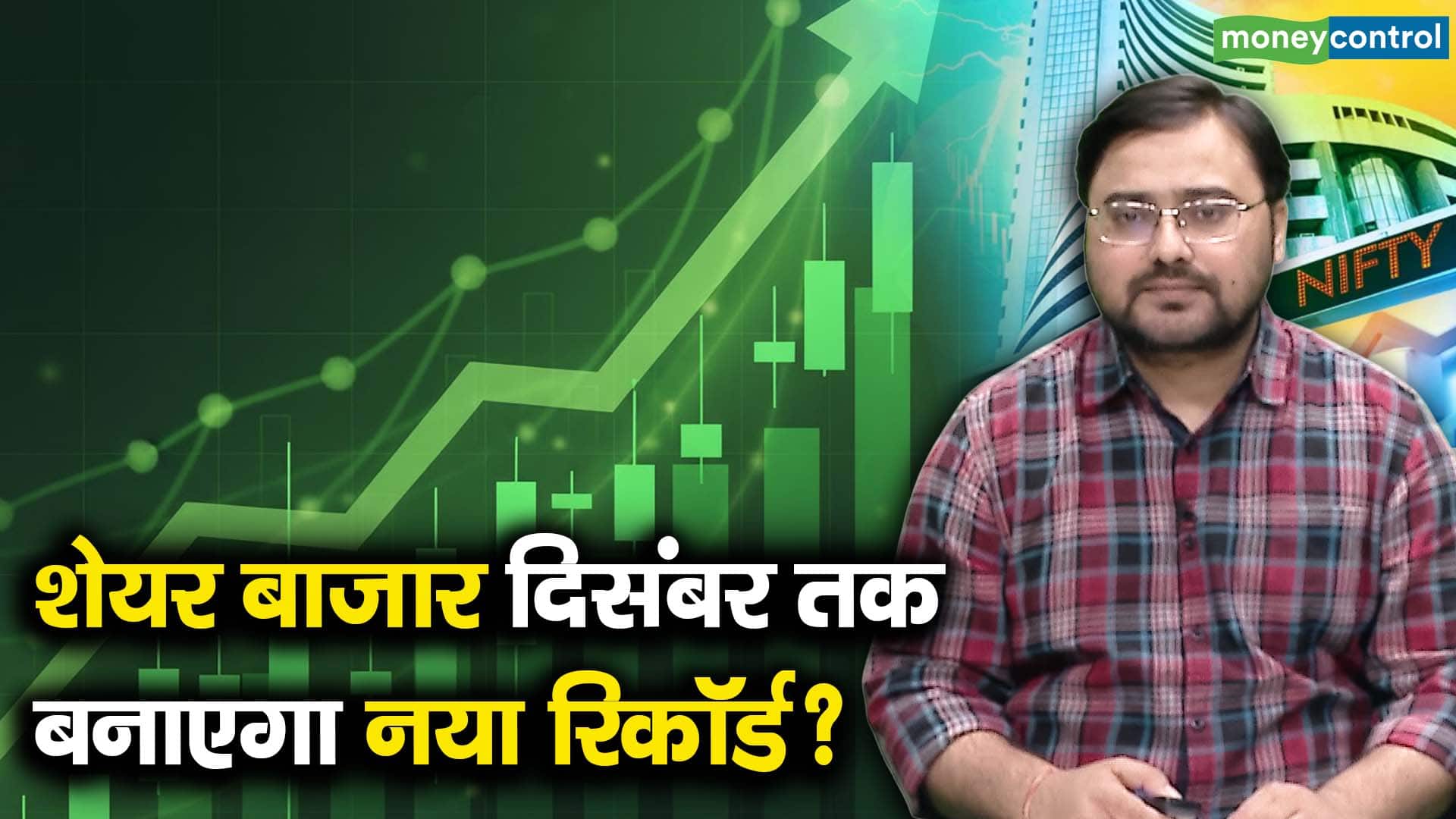 शेयर बाजार दिसंबर तक बनाएगा नया रिकॉर्ड?