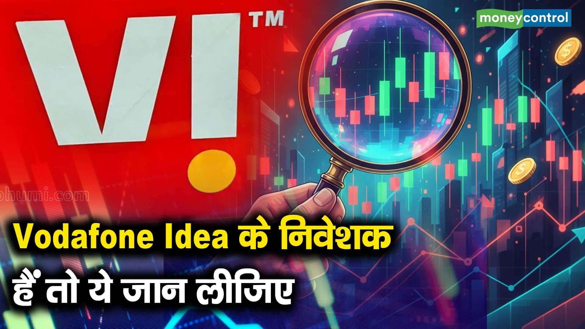 Vodafone Idea के निवेशक हैं तो ये जान लीजिए