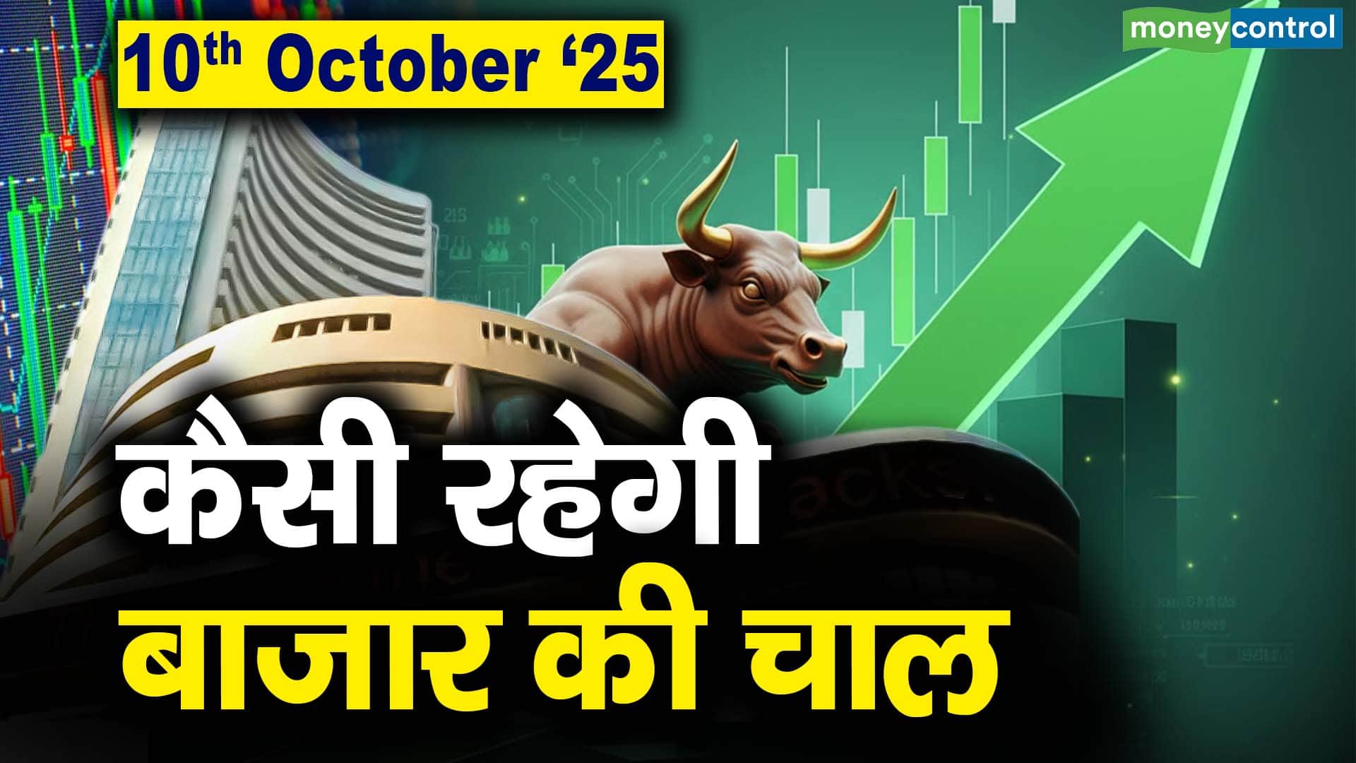 Stock Market: 10 अक्टूबर को कैसी रह सकती है बाजार की चाल