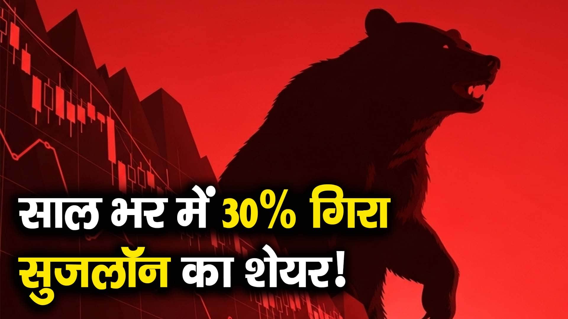 साल भर में 30% गिरा सुजलॉन का शेयर!